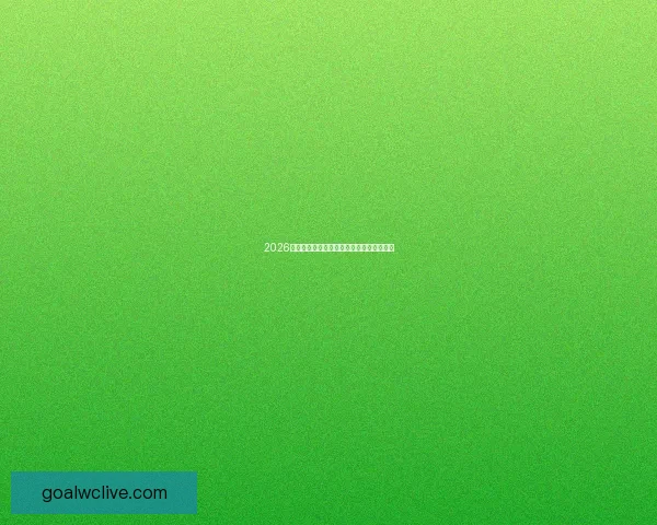 2026年世界杯竞猜平台精选推荐及玩法攻略指南