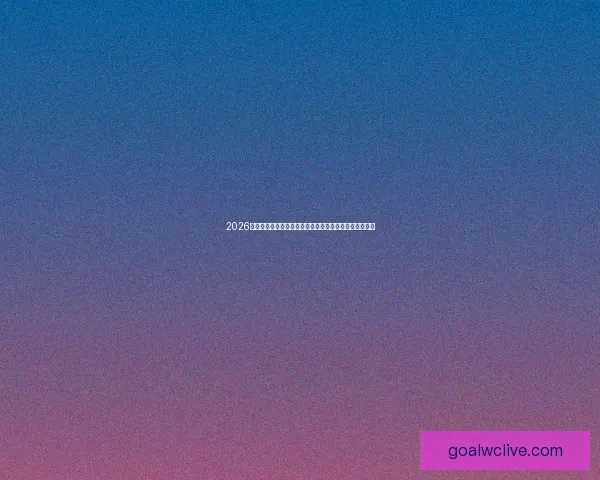 2026世界杯竞猜网站指南赛事预测玩法解析与安全注册全攻略